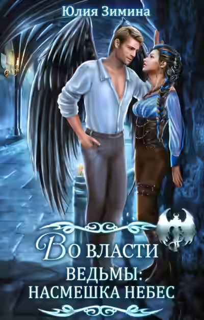Аудиокнига Во власти ведьмы: Насмешка небес — слушать онлайн бесплатно