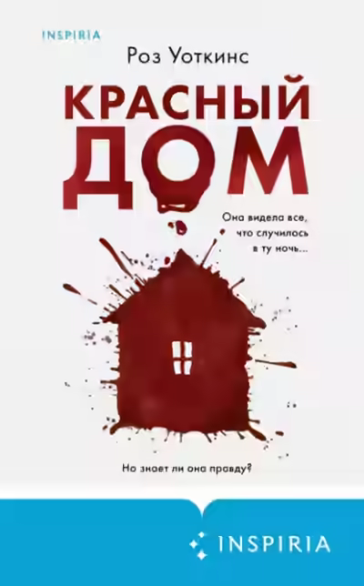 Аудиокнига Красный дом — слушать онлайн бесплатно