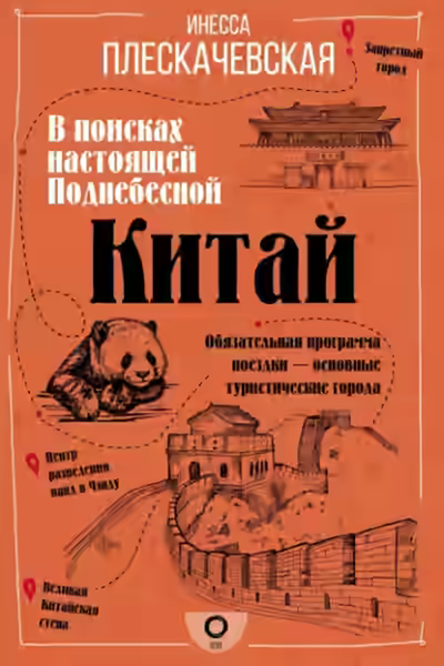 Аудиокнига Китай. В поисках настоящей Поднебесной — слушать онлайн бесплатно