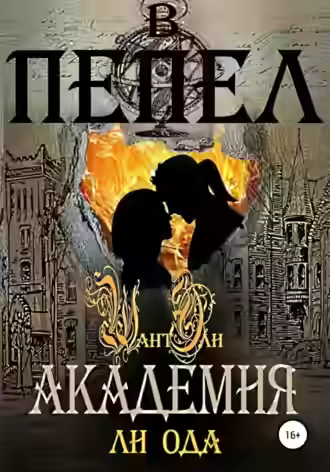 Аудиокнига Академия — слушать онлайн бесплатно