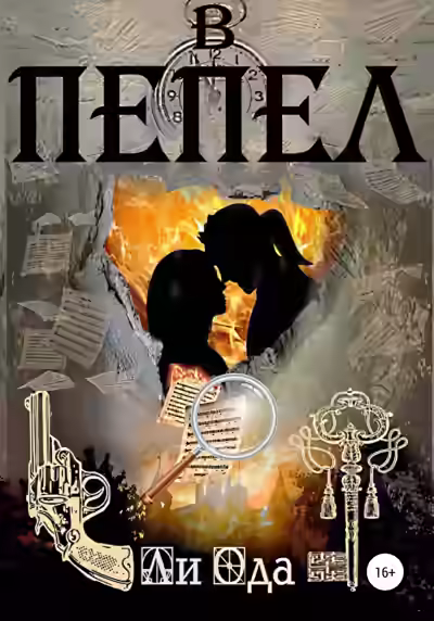 Аудиокнига В пепел — слушать онлайн бесплатно