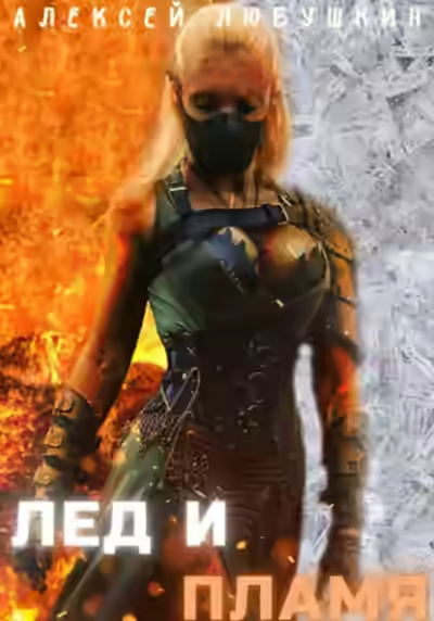 Аудиокнига Лед и Пламя — слушать онлайн бесплатно