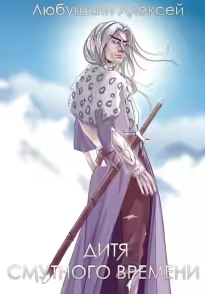 Аудиокнига Дитя Смутного Времени — слушать онлайн бесплатно