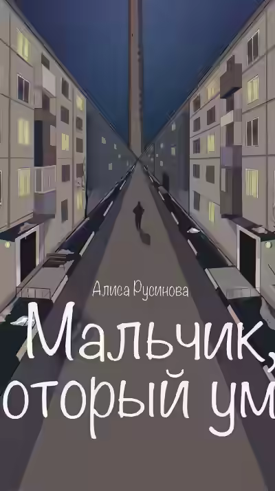 Аудиокнига Мальчик, который умер — слушать онлайн бесплатно