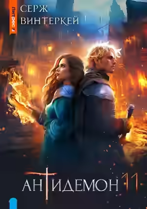 Аудиокнига Антидемон 11 — слушать онлайн бесплатно
