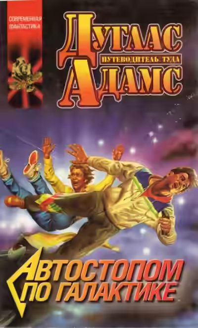 Обложка цикла Автостопом по галактике