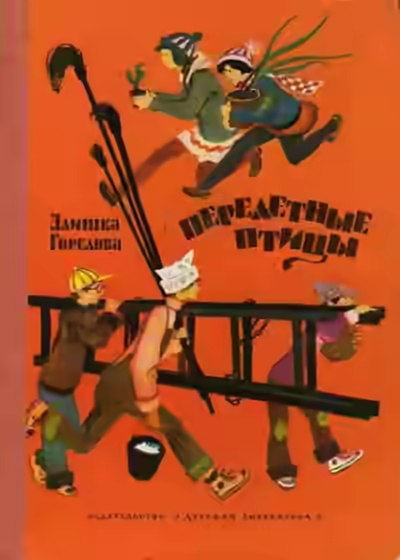 Аудиокнига Перелётные птицы — слушать онлайн бесплатно