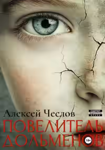 Аудиокнига Повелитель дольменов — слушать онлайн бесплатно