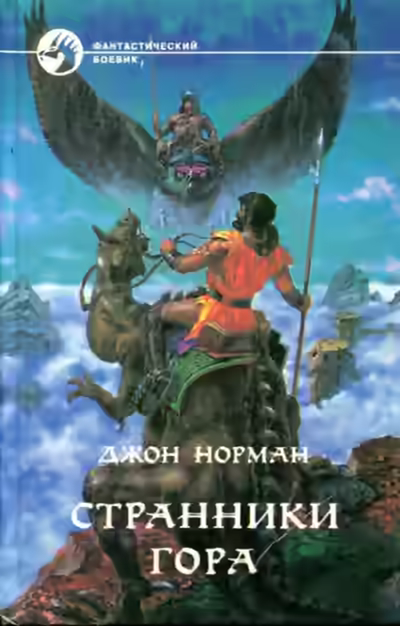 Аудиокнига Странники Гора — слушать онлайн бесплатно