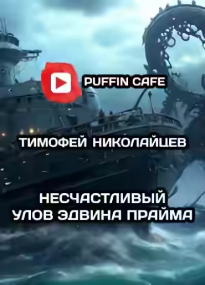 Аудиокнига Несчастливый улов Эдвина Прайма — слушать онлайн бесплатно