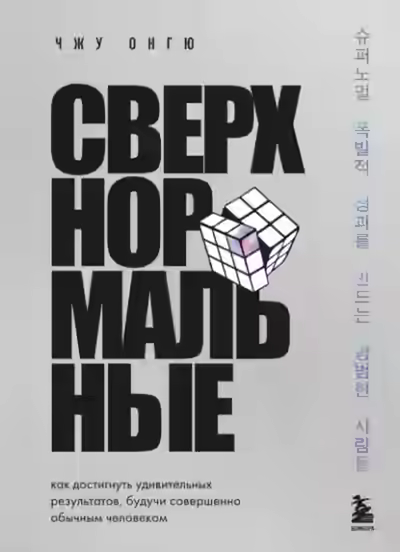 Аудиокнига Сверхнормальные. Как достигнуть удивительных результатов будучи совершенно обычным человеком — слушать онлайн бесплатно