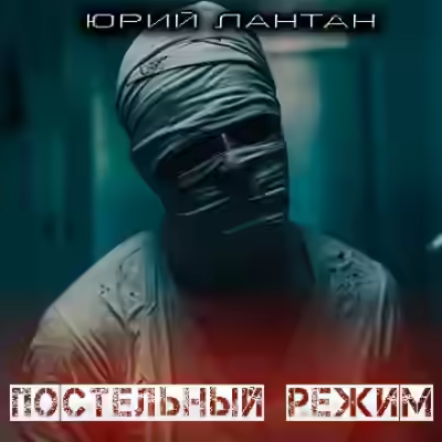 Аудиокнига Постельный режим — слушать онлайн бесплатно