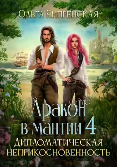 Аудиокнига Дипломатическая неприкосновенность — слушать онлайн бесплатно