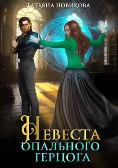 Аудиокнига Невеста опального герцога — слушать онлайн бесплатно