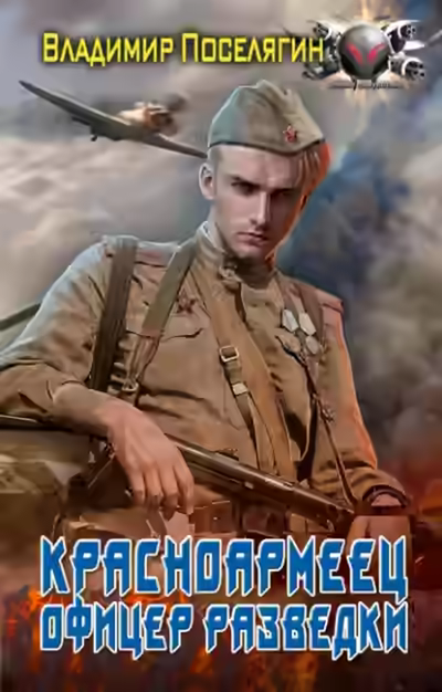 Аудиокнига Офицер разведки — слушать онлайн бесплатно
