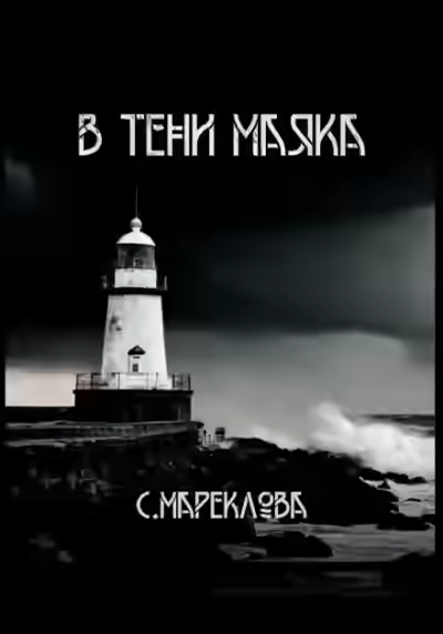 Аудиокнига В тени маяка — слушать онлайн бесплатно