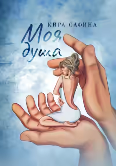 Аудиокнига Моя душа — слушать онлайн бесплатно