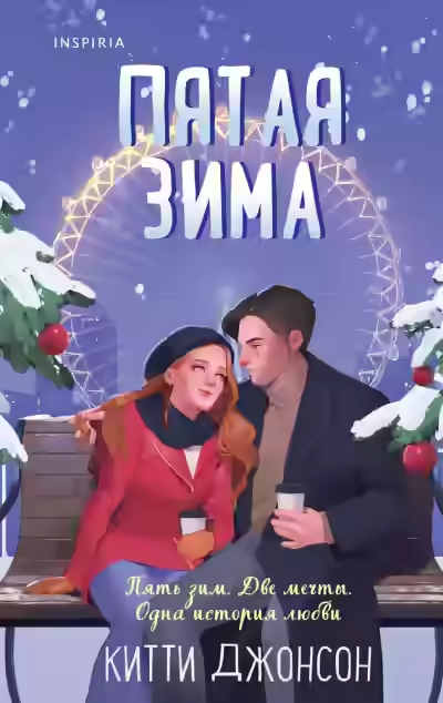 Аудиокнига Пятая зима — слушать онлайн бесплатно