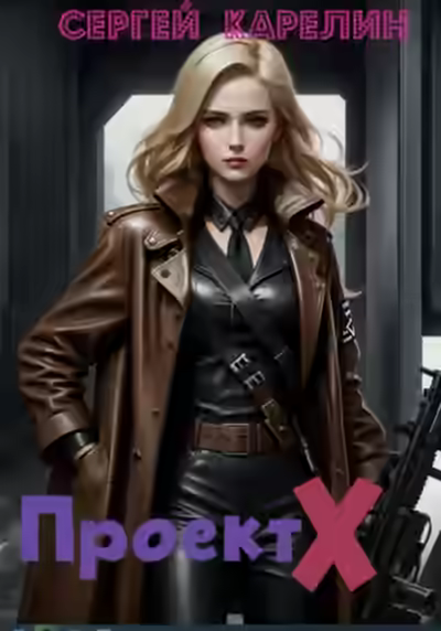 Аудиокнига Проект Х — слушать онлайн бесплатно