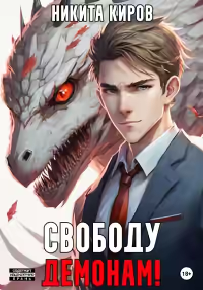 Аудиокнига Свободу демонам! — слушать онлайн бесплатно