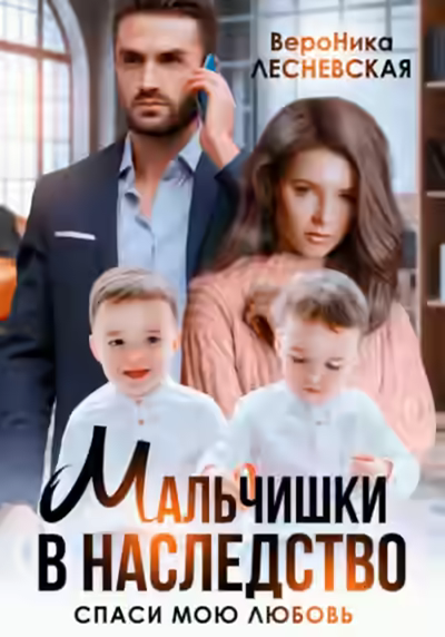 Обложка цикла Суровые отцы