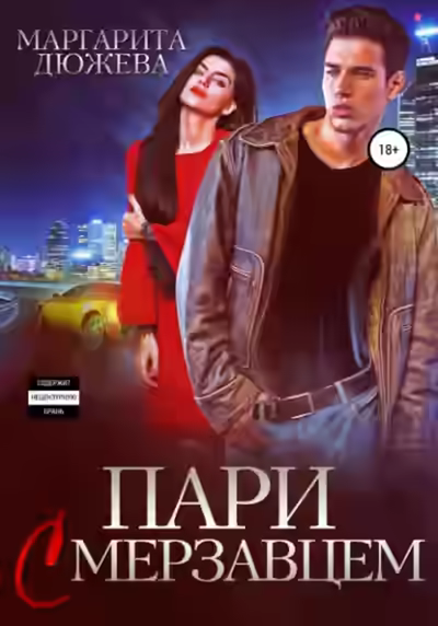 Аудиокнига Пари с мерзавцем — слушать онлайн бесплатно