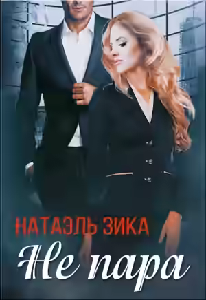 Аудиокнига Не пара — слушать онлайн бесплатно