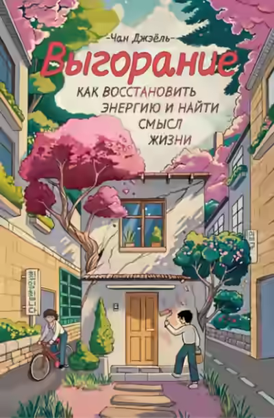 Аудиокнига Выгорание: как восстановить энергию и найти смысл жизни — слушать онлайн бесплатно