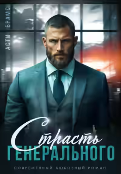 Аудиокнига Страсть генерального — слушать онлайн бесплатно