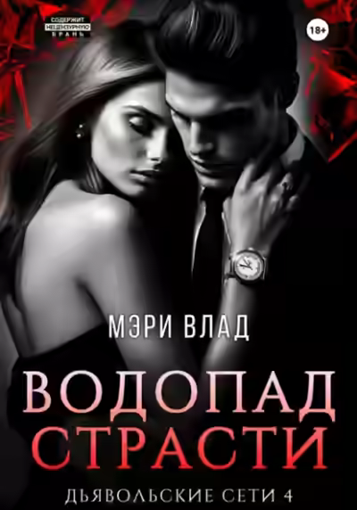 Аудиокнига Водопад страсти — слушать онлайн бесплатно