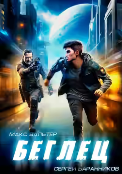 Аудиокнига Беглец — слушать онлайн бесплатно