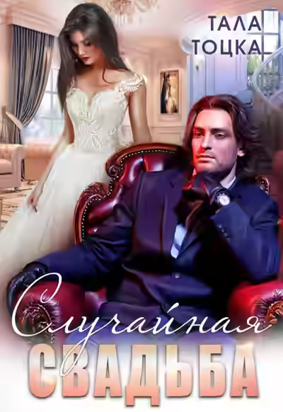 Аудиокнига Случайная свадьба — слушать онлайн бесплатно
