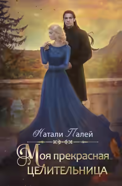 Аудиокнига Моя прекрасная целительница — слушать онлайн бесплатно