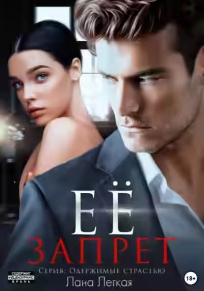 Аудиокнига Её запрет — слушать онлайн бесплатно