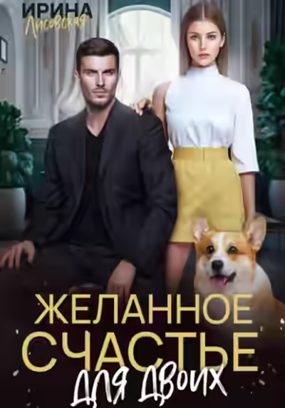 Аудиокнига Желанное счастье для двоих — слушать онлайн бесплатно
