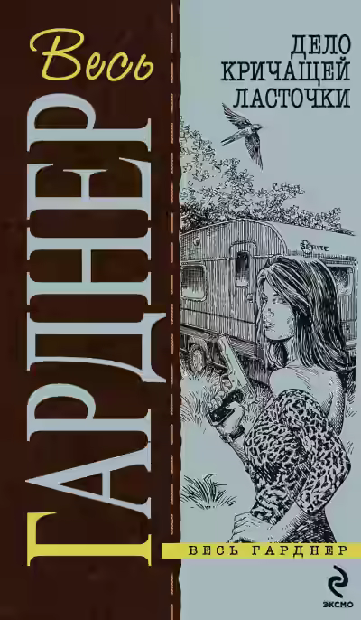 Аудиокнига Дело кричащей ласточки — слушать онлайн бесплатно