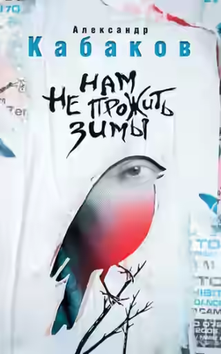 Аудиокнига Нам не прожить зимы — слушать онлайн бесплатно