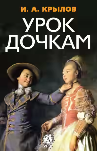 Аудиокнига Урок дочкам — слушать онлайн бесплатно