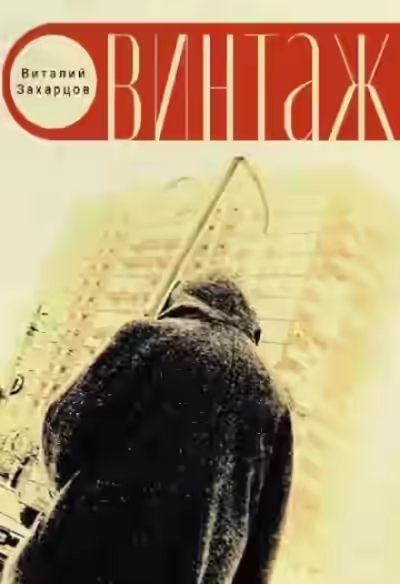 Аудиокнига Винтажъ — слушать онлайн бесплатно