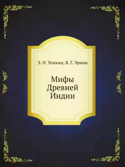 Аудиокнига Мифы Древней Индии — слушать онлайн бесплатно