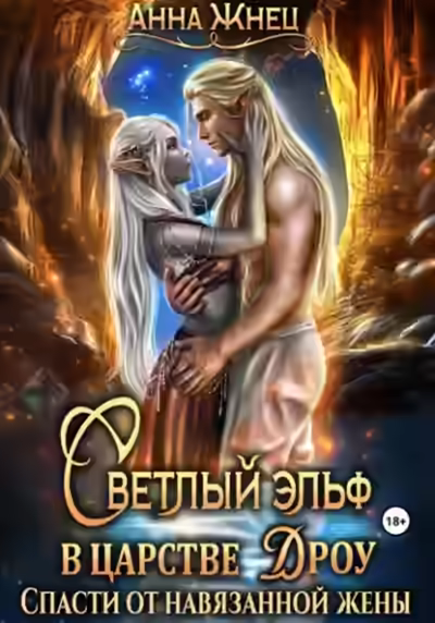 Аудиокнига Принцесса дроу — слушать онлайн бесплатно