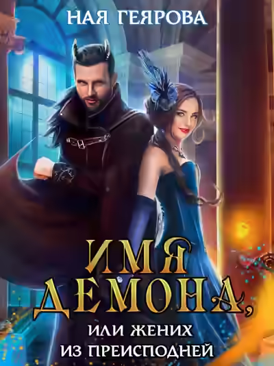 Аудиокнига Имя демона, или Жених из преисподней — слушать онлайн бесплатно