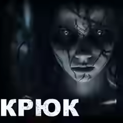 Аудиокнига Крюк — слушать онлайн бесплатно