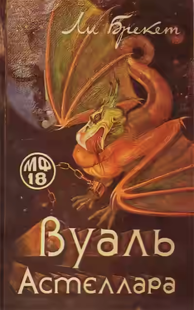 Аудиокнига Вуаль Астеллара — слушать онлайн бесплатно