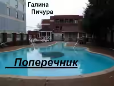 Аудиокнига Поперечник — слушать онлайн бесплатно