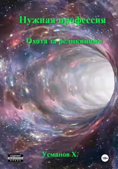 Аудиокнига Охота за реликвиями — слушать онлайн бесплатно