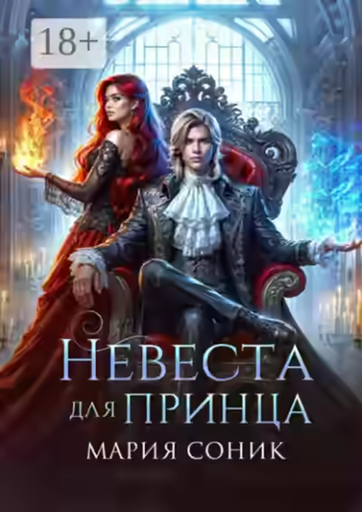 Аудиокнига Невеста для принца — слушать онлайн бесплатно