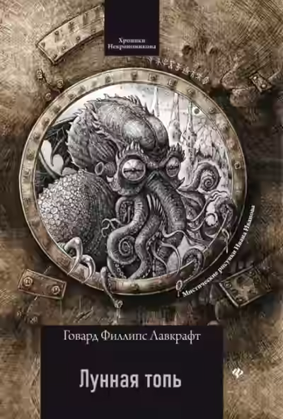 Аудиокнига Лунная топь — слушать онлайн бесплатно