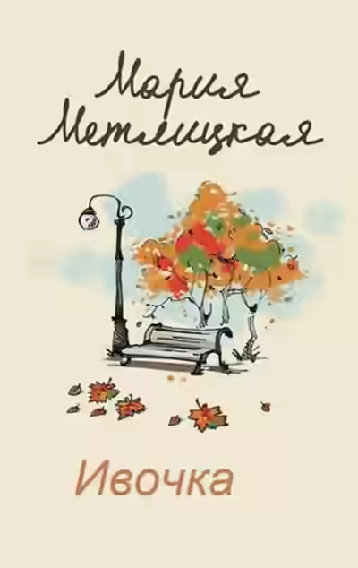 Аудиокнига Ивочка — слушать онлайн бесплатно