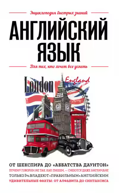 Аудиокнига Английский язык. Для тех, кто хочет все успеть — слушать онлайн бесплатно